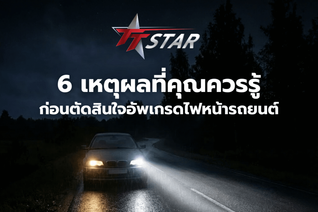 ไฟแต่งหน้ารถยนต์ ทำไมถึงฮิต? เลือกแบบไหนให้สวย ปลอดภัย ไม่ผิดกฎหมาย!