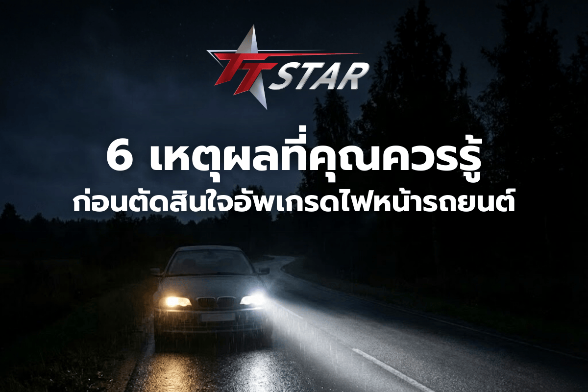 ไฟแต่งหน้ารถยนต์ ทำไมถึงฮิต? เลือกแบบไหนให้สวย ปลอดภัย ไม่ผิดกฎหมาย!