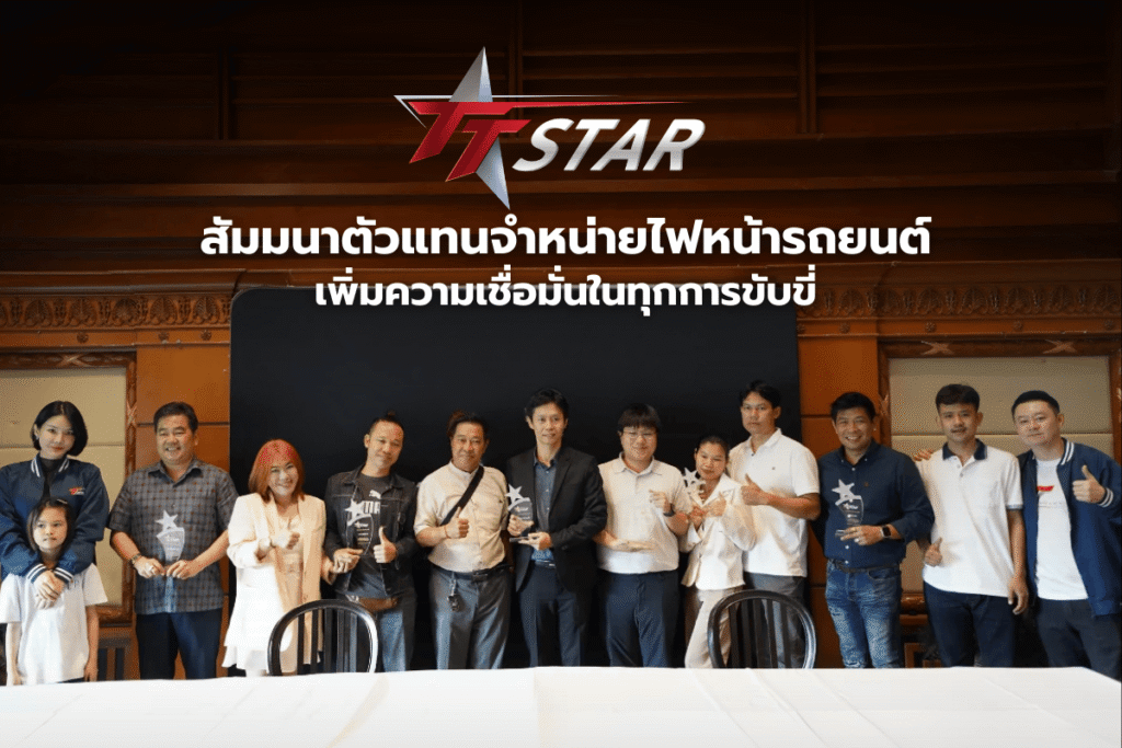 สัมมนาตัวแทนจำหน่ายไฟหน้ารถยนต์ระดับประเทศ เพิ่มความเชื่อมั่นในทุกการขับขี่