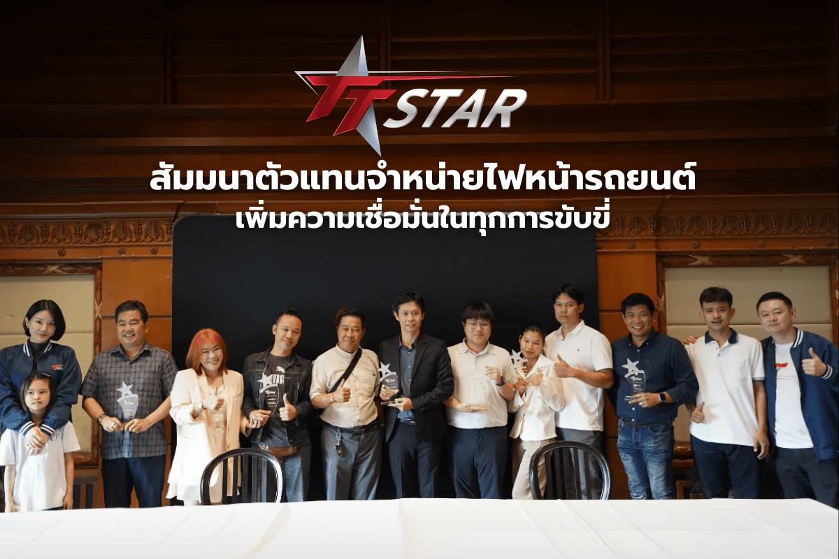 สัมมนาตัวแทนจำหน่ายไฟหน้ารถยนต์ระดับประเทศ เพิ่มความเชื่อมั่นในทุกการขับขี่