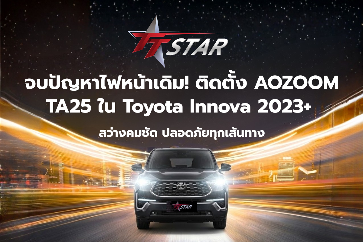 จบปัญหาไฟหน้าเดิม! ติดตั้ง AOZOOM TA25 ใน Toyota Innova 2023+ จบปัญหาไฟหน้าเดิม! ติดตั้ง AOZOOM
TA25 ใน Toyota Innova 2023+