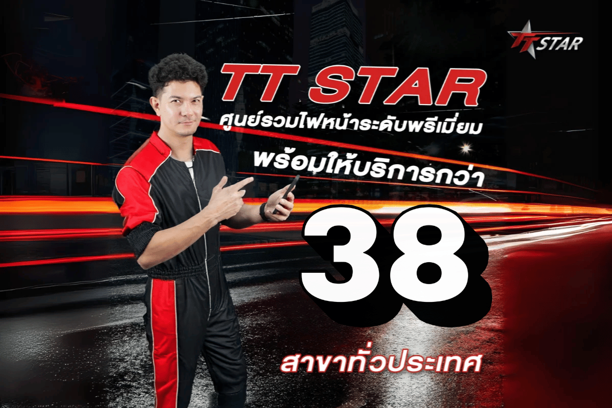 TTSTAR ขายไฟ หนน้ารถ มีบริการติดตั้ง หน้ารถ ไฟ LED BI-LED มีรับประกัน มี 38 สาขา ทั่วประเทศไทย ภาคเหนือ ภาคกลาง กรุงเทพ ภาคใต้ ภาคอิสาน