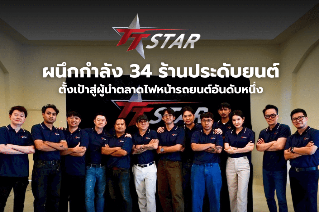 TTSTAR จัดงาน สัมมนารวมพลัง STAR ก้าวด้วยกัน ไปให้ไกลกว่าเดิม