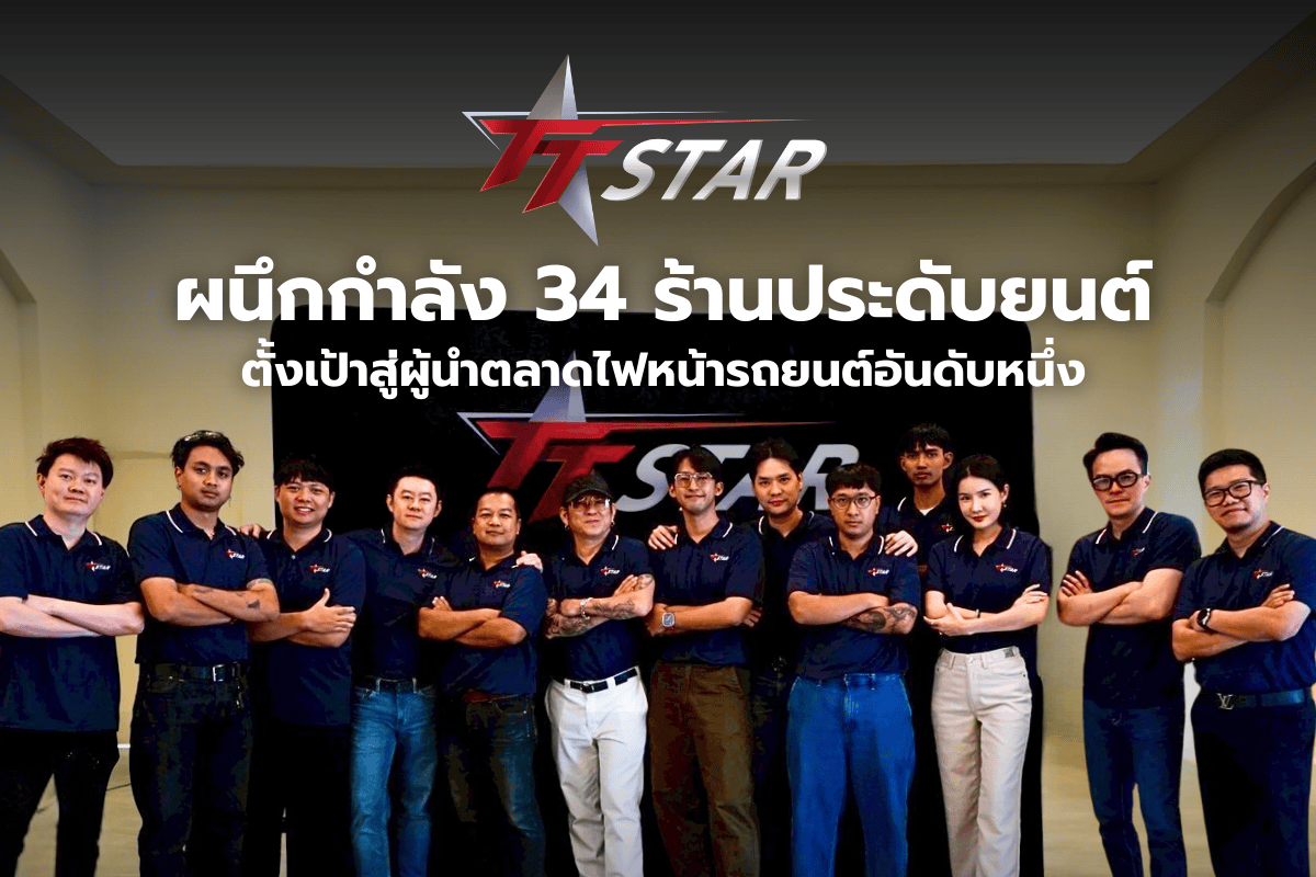 TTSTAR จัดงาน สัมมนารวมพลัง STAR ก้าวด้วยกัน ไปให้ไกลกว่าเดิม TTSTAR จัดงาน สัมมนารวมพลัง STAR ก้าวด้วยกัน ไปให้ไกลกว่าเดิม