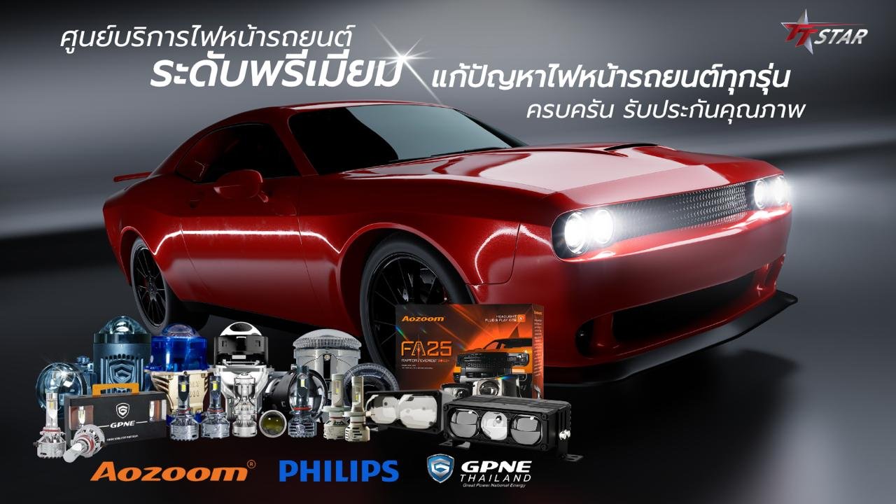 ศูนย์บริการไฟหน้ารถยนต์nแก้ปัญหาไฟหน้ารถยนต์ทุกรุ่น