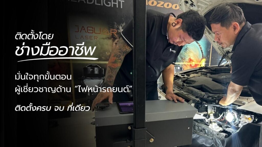 ร้านติดตั้งไฟหน้ารถยนต์ โดย ช่างมืออาชีพ