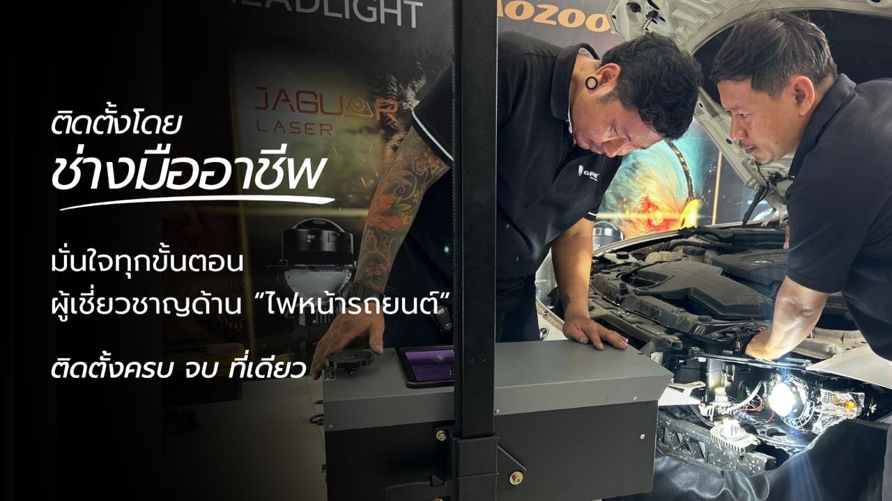 ร้านติดตั้งไฟหน้ารถยนต์ โดย ช่างมืออาชีพ