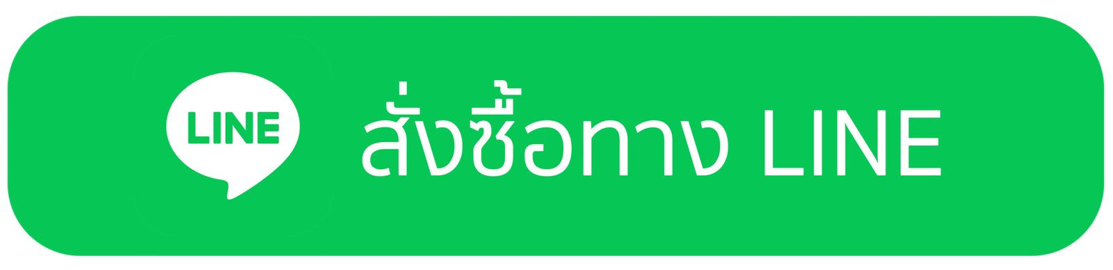 สั่งซื้อทาง LINE