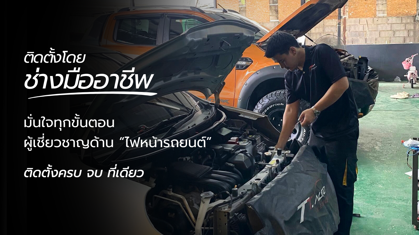 ร้านติดตั้งไฟหน้ารถยนต์ โดย ช่างมืออาชีพ