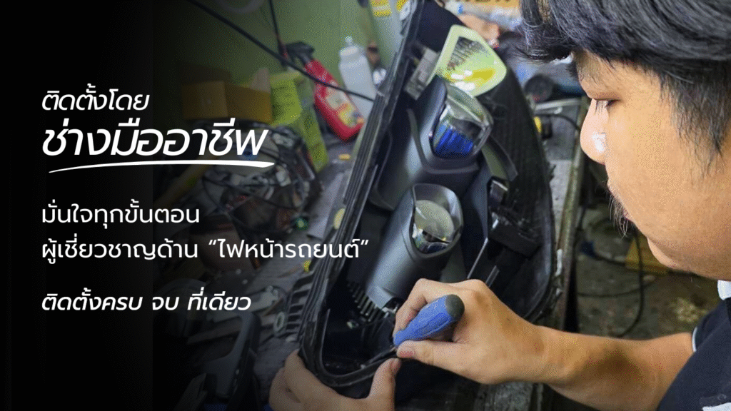 ติดตั้งโดย ช่างมืออาชีพ_ttstar_พระราม_2 ศูนย์บริการไฟหน้ารถยนต์nแก้ปัญหาไฟหน้ารถยนต์ทุกรุ่น พระราม2