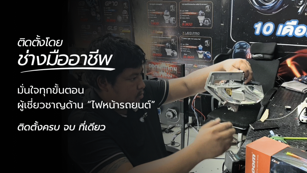 ติดตั้งโดย ช่างมืออาชีพ_ttstar_รามอินทรา