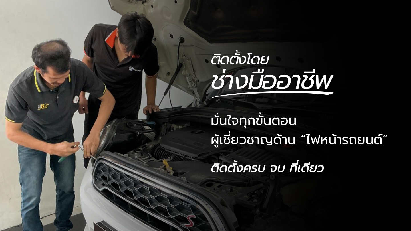 ติดตั้งโดย ช่างมืออาชีพ_ttstar_เลียบด่วนรามอินทรา