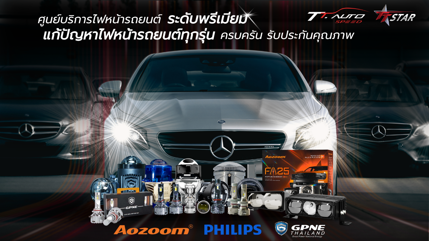 ศูนย์บริการไฟหน้ารถยนต์nแก้ปัญหาไฟหน้ารถยนต์ทุกรุ่น