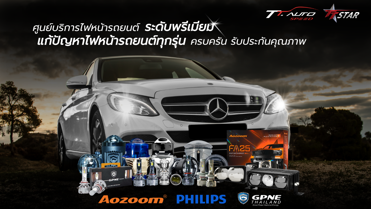 ศูนย์บริการไฟหน้ารถยนต์_แก้ปัญหาไฟหน้ารถยนต์ทุกรุ่น_พระราม_2 ศูนย์บริการไฟหน้ารถยนต์nแก้ปัญหาไฟหน้ารถยนต์ทุกรุ่น พระราม2