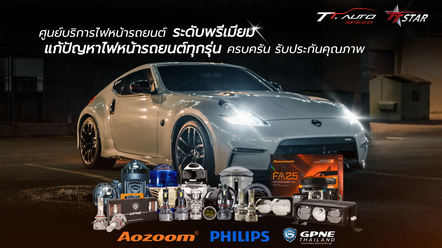 ศูนย์บริการไฟหน้ารถยนต์_แก้ปัญหาไฟหน้ารถยนต์ทุกรุ่น_พระราม_9