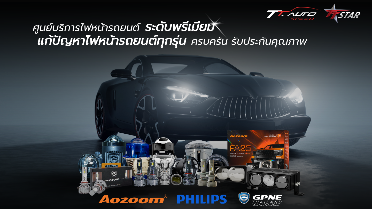 ศูนย์บริการไฟหน้ารถยนต์_แก้ปัญหาไฟหน้ารถยนต์ทุกรุ่น_รังสิต_ปทุมธานี