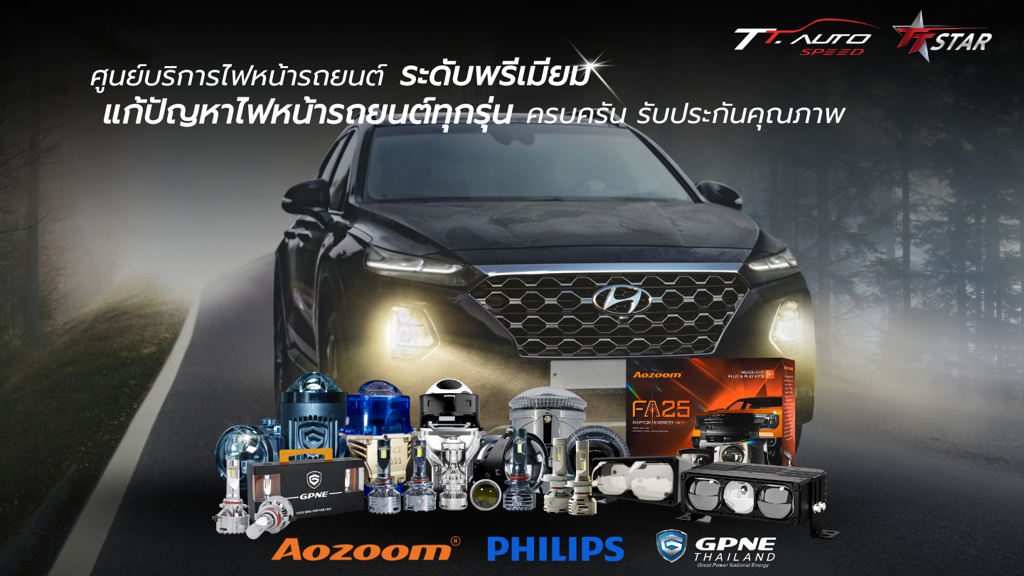 ศูนย์บริการไฟหน้ารถยนต์_แก้ปัญหาไฟหน้ารถยนต์ทุกรุ่น_รามอินทรา