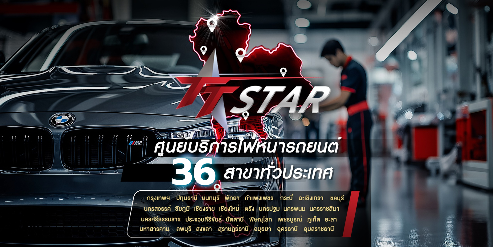 TT STAR 36 ตัวแทนจำหน่ายไฟหน้ารถยนต์ระดับประเทศ เพิ่มความเชื่อมั่นในทุกการขับขี่ ร้านประดับยนต์ อัพเกรดไฟรถยนต์ ไฟหน้าไม่สว่าง ขับขี่ในที่มืด ปลอดภัย