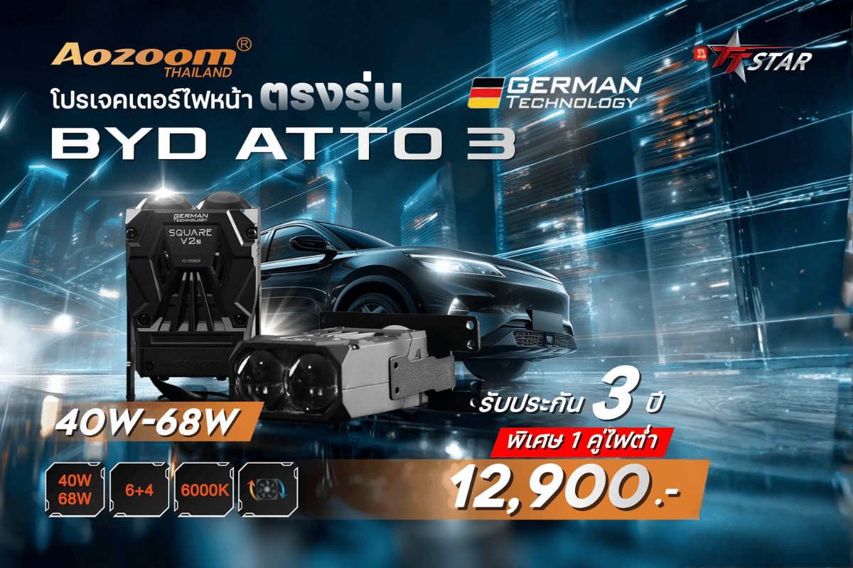 ไฟ Aozoom ตรงรุ่น BYD ATTO 3 และ TANK 300 สว่าง คมชัด รับประกัน 3 ปี ติดตั้งโดยช่างมืออาชีพ Aozoom ไฟหน้าตรงรุ่น BYD ATTO 3 และ TANK 300 สว่าง คมชัด รับประกัน 3 ปี ติดตั้งโดยช่างมืออาชีพ