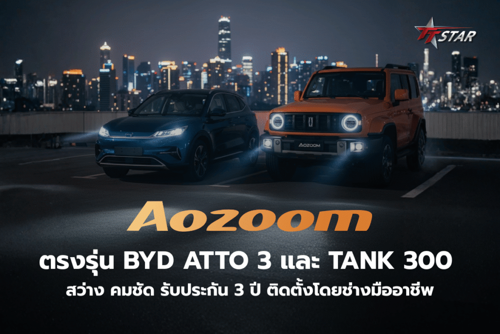 ไฟ Aozoom ตรงรุ่น BYD ATTO 3 และ TANK 300 สว่าง คมชัด รับประกัน 3 ปี ติดตั้งโดยช่างมืออาชีพ