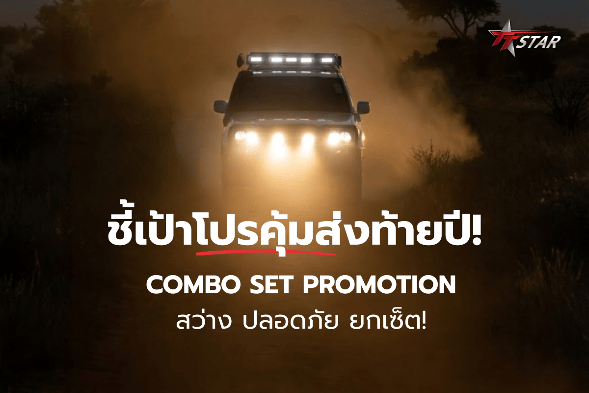 ชี้เป้าความคุ้มส่งท้ายปี! ชุดไฟหน้าระดับพรีเมียม Aozoom & GPNE Combo Set สว่าง ปลอดภัย ยกเซ็ต! ชี้เป้าความคุ้มส่งท้ายปี! ชุดไฟหน้าระดับพรีเมียม Aozoom & GPNE Combo Set สว่าง ปลอดภัย ยกเซ็ต!