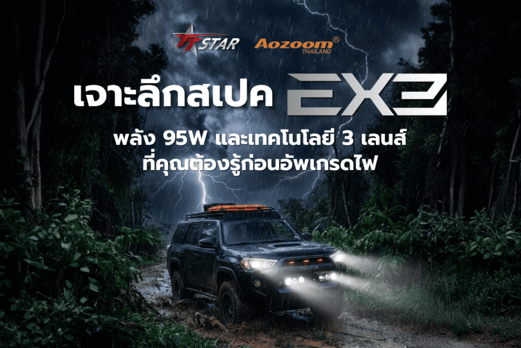 เจาะลึกสเปค EX3 พลัง 95W และเทคโนโลยี 3 เลนส์ ที่คุณต้องรู้ก่อนอัพเกรดไฟ