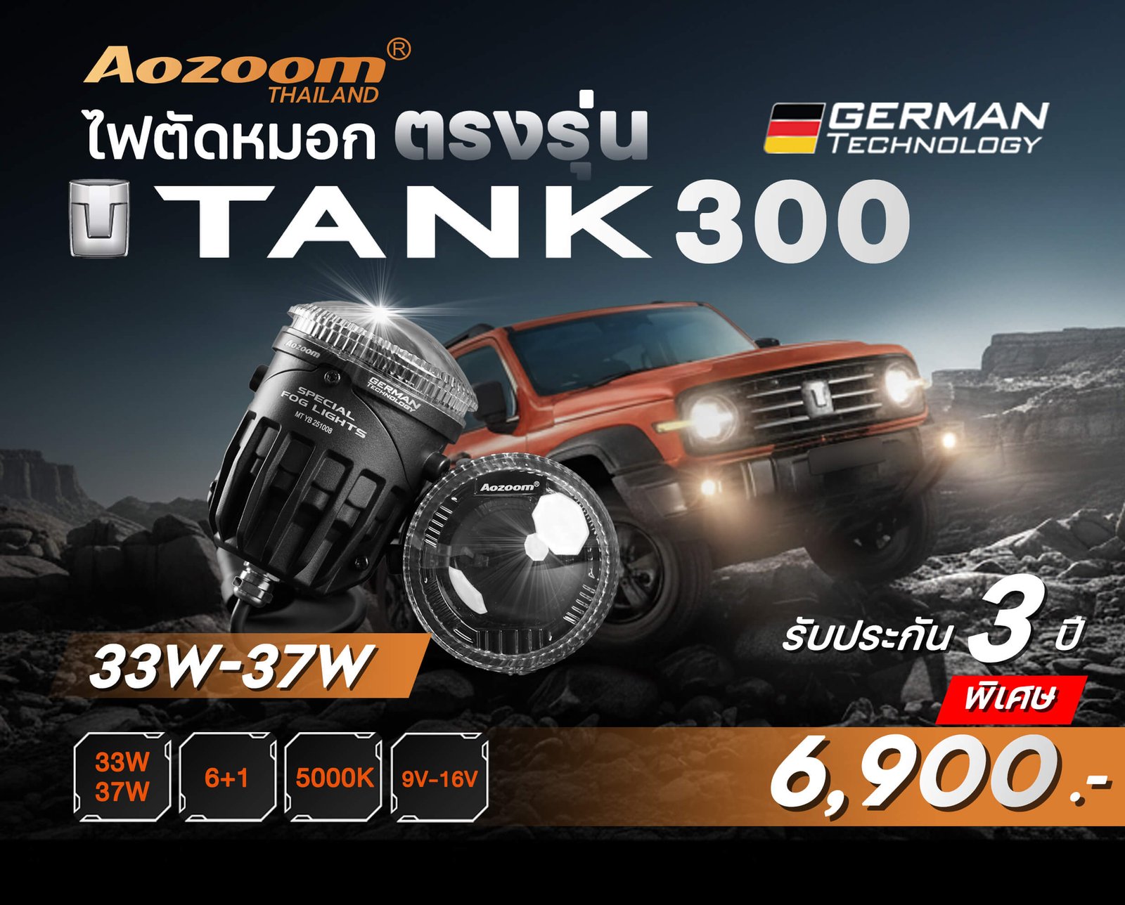 ไฟตัดหมอก ตรงรุ่น TANK300