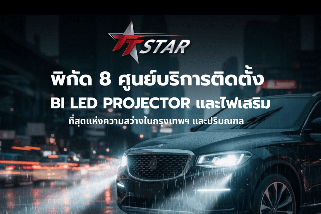 พิกัด TTSTAR! 8 ศูนย์บริการติดตั้ง Bi LED Projector และไฟเสริม ที่สุดแห่งความสว่างในกรุงเทพฯ (2)