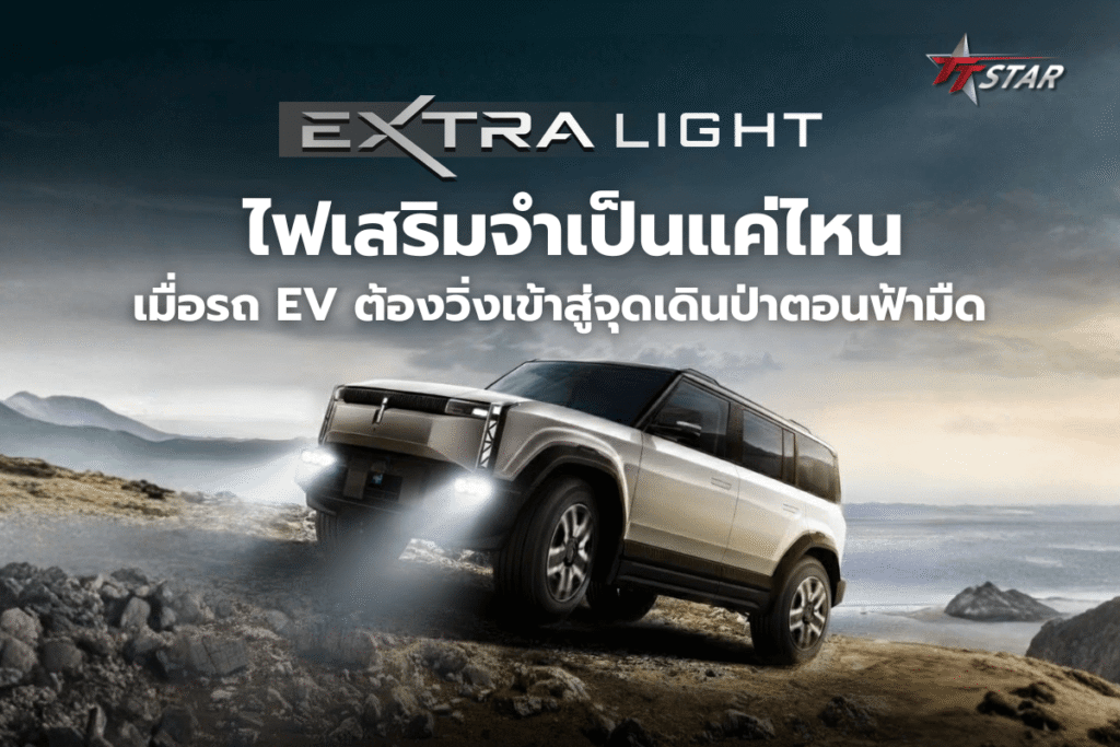 EX Series EX2 EX3 EX4 ไฟเสริมจำเป็นแค่ไหน เมื่อรถ EV CAR ต้องวิ่งเข้าป่าตอนฟ้ามืด