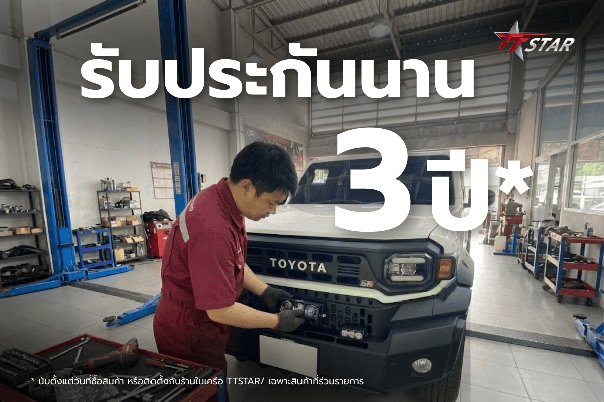 รวมร้านไฟรถยนต์ภาคตะวันตก สว่าง ปลอดภัย มาตรฐาน TTSTAR สายแคมป์ห้ามพลาด!