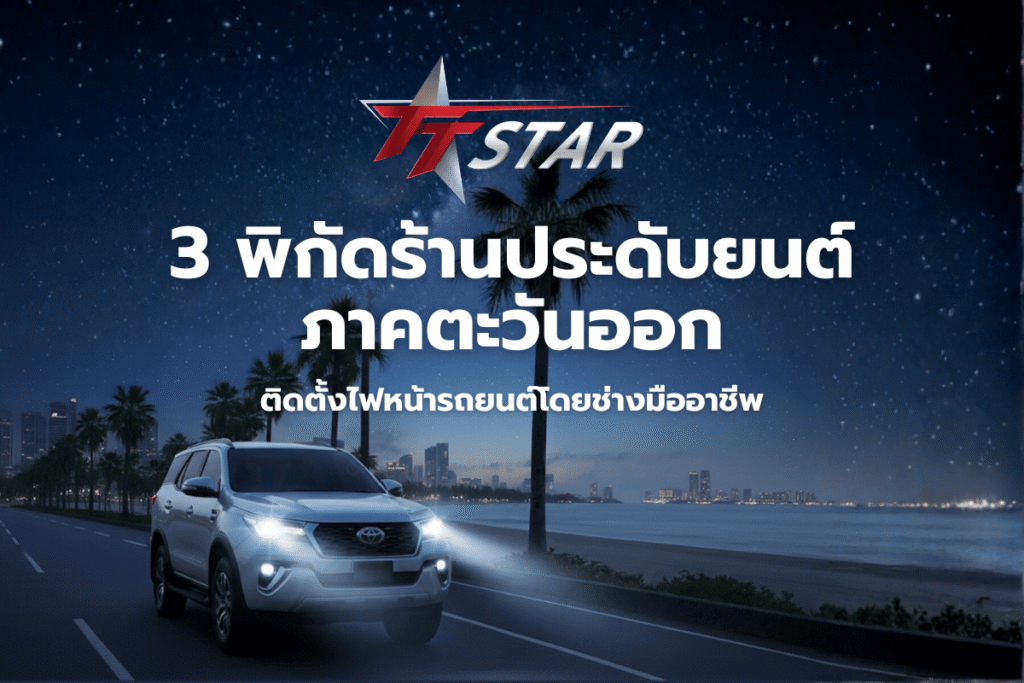 3 พิกัด ร้านประดับยนต์ภาคตะวันออก ติดตั้งไฟหน้ารถยนต์โดยช่างมืออาชีพ