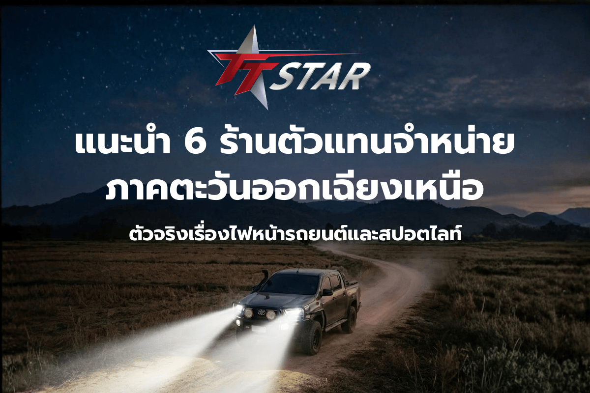 ตัวแทน TT STAR ภาคตะวันออกเฉียงเหนือ