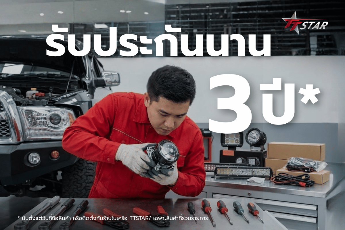 รวมร้านไฟรถยนต์ภาคตะวันตก สว่าง ปลอดภัย มาตรฐาน TTSTAR สายแคมป์ห้ามพลาด! รวมร้านไฟรถยนต์ภาคตะวันตก สว่าง ปลอดภัย มาตรฐาน TTSTAR สายแคมป์ห้ามพลาด!