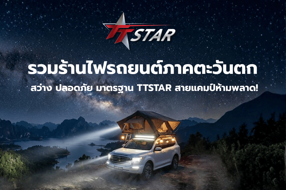 รวมร้านไฟรถยนต์ภาคตะวันตก สว่าง ปลอดภัย มาตรฐาน TTSTAR สายแคมป์ห้ามพลาด! รวมร้านไฟรถยนต์ภาคตะวันตก สว่าง ปลอดภัย มาตรฐาน TTSTAR สายแคมป์ห้ามพลาด!