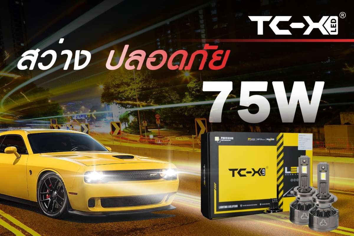 หลอดไฟหน้ารถ LED 75W แบรนด์ TC-X อัพเกรดพลังแสงสูงสุด 15,000LM