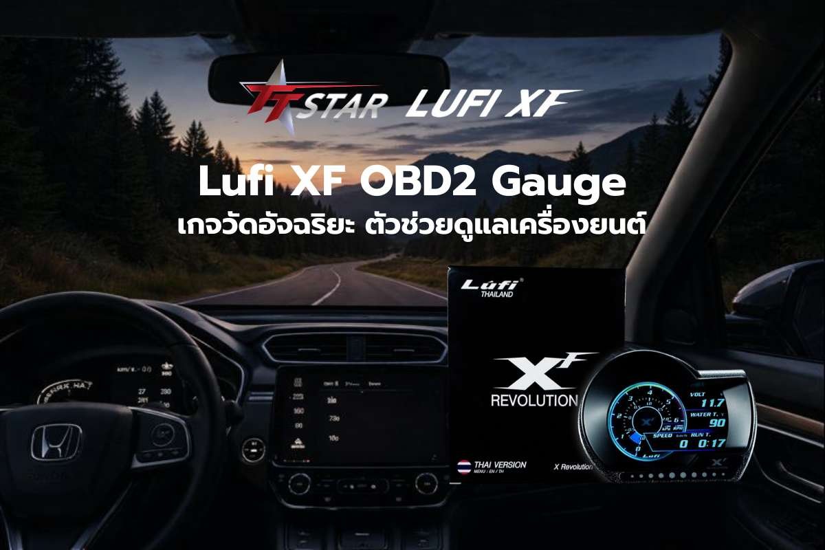 Lufi XF OBD2 Lufi XF OBD2 Gauge: เกจวัดอัจฉริยะ ตัวช่วยดูแลเครื่องยนต์