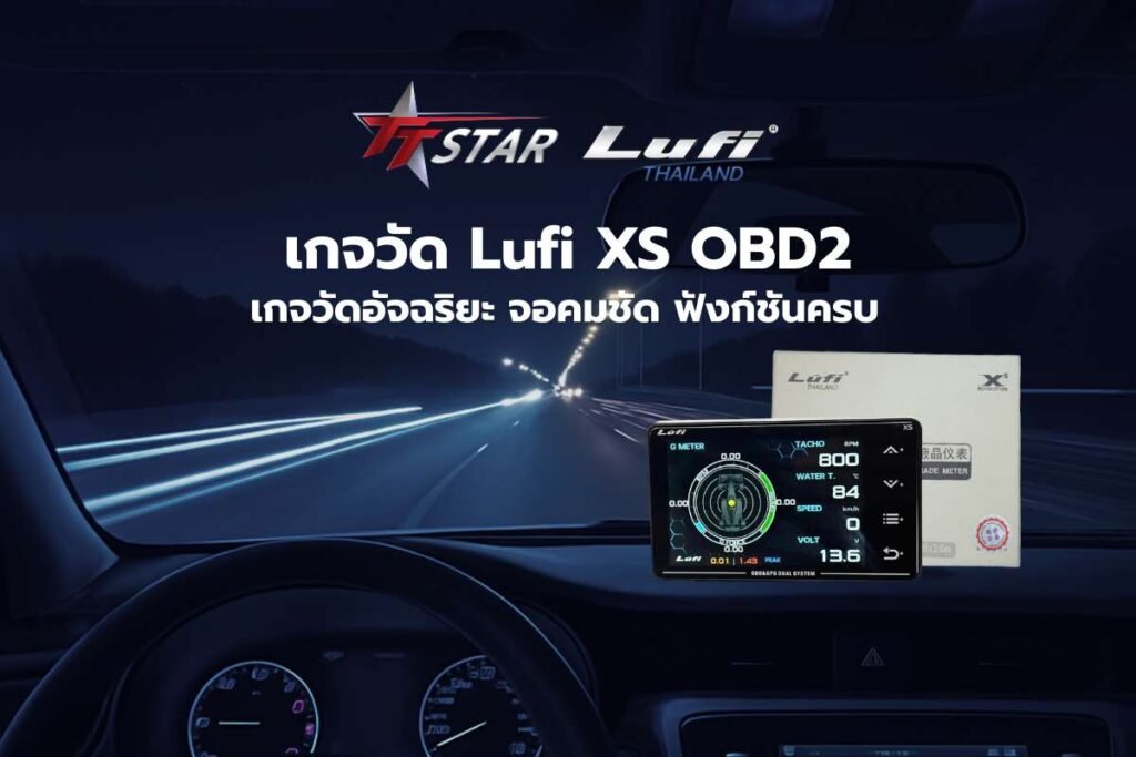เกจวัด Lufi XS OBD2 ที่สุดของเกจวัดอัจฉริยะ จอคมชัด ฟังก์ชันครบ