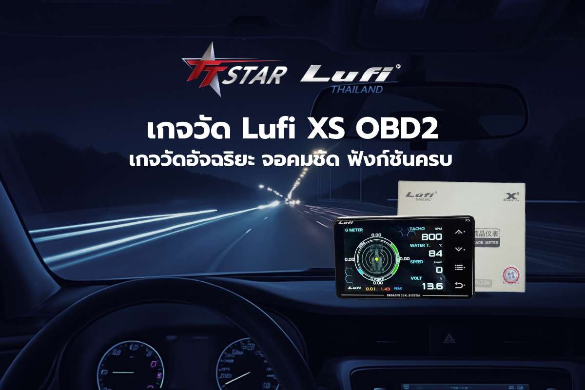 เกจวัด Lufi XS OBD2 ที่สุดของเกจวัดอัจฉริยะ จอคมชัด ฟังก์ชันครบ