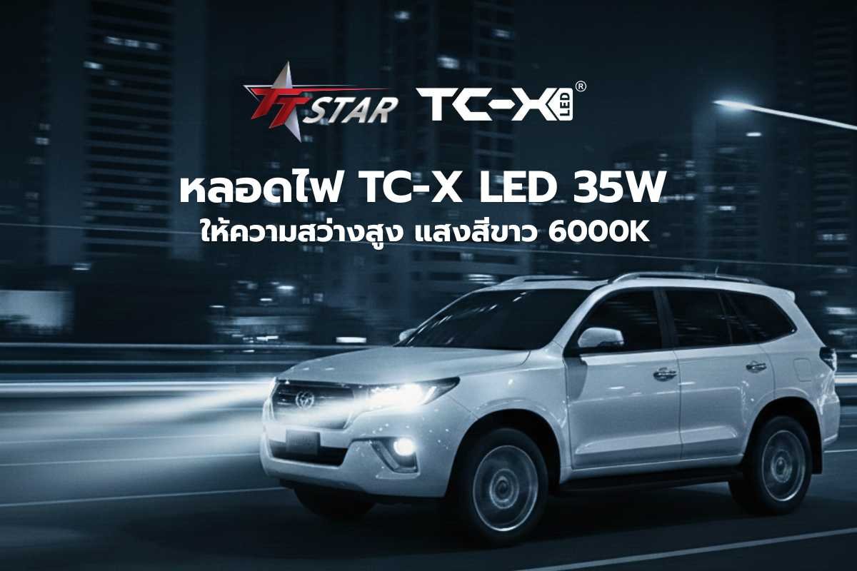TC-X หลอดไฟหน้ารถ LED 35W แสง 6000K คมชัดคุ้มค่า