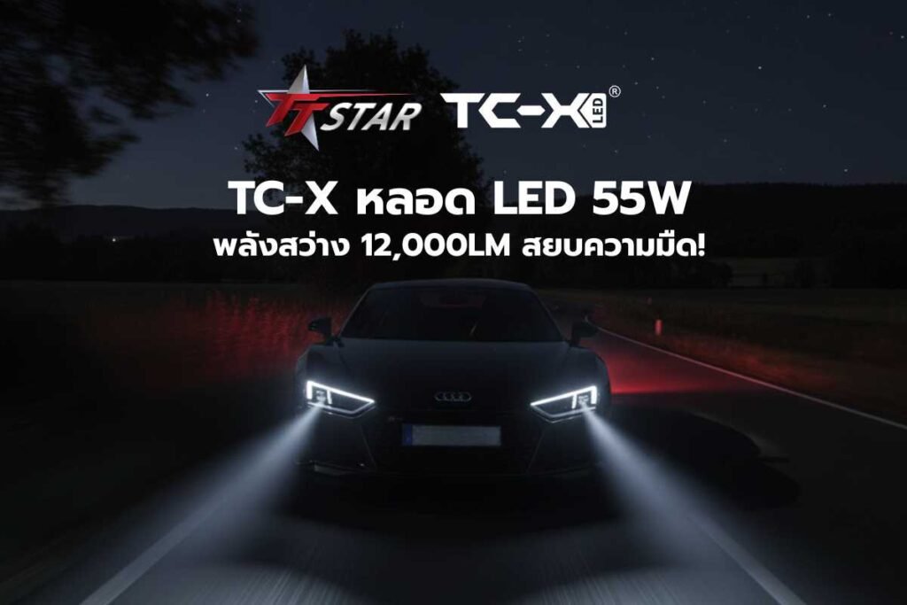 TC-X หลอด LED 55W หลอดไฟหน้ารถ : พลังสว่าง 12,000LM สยบความมืด!
