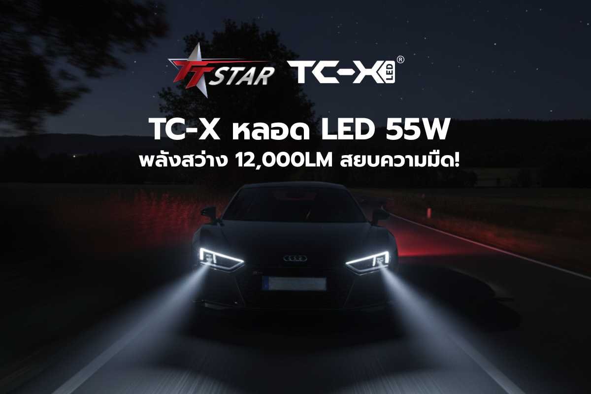 TC-X หลอด LED 55W หลอดไฟหน้ารถ : พลังสว่าง 12,000LM สยบความมืด!