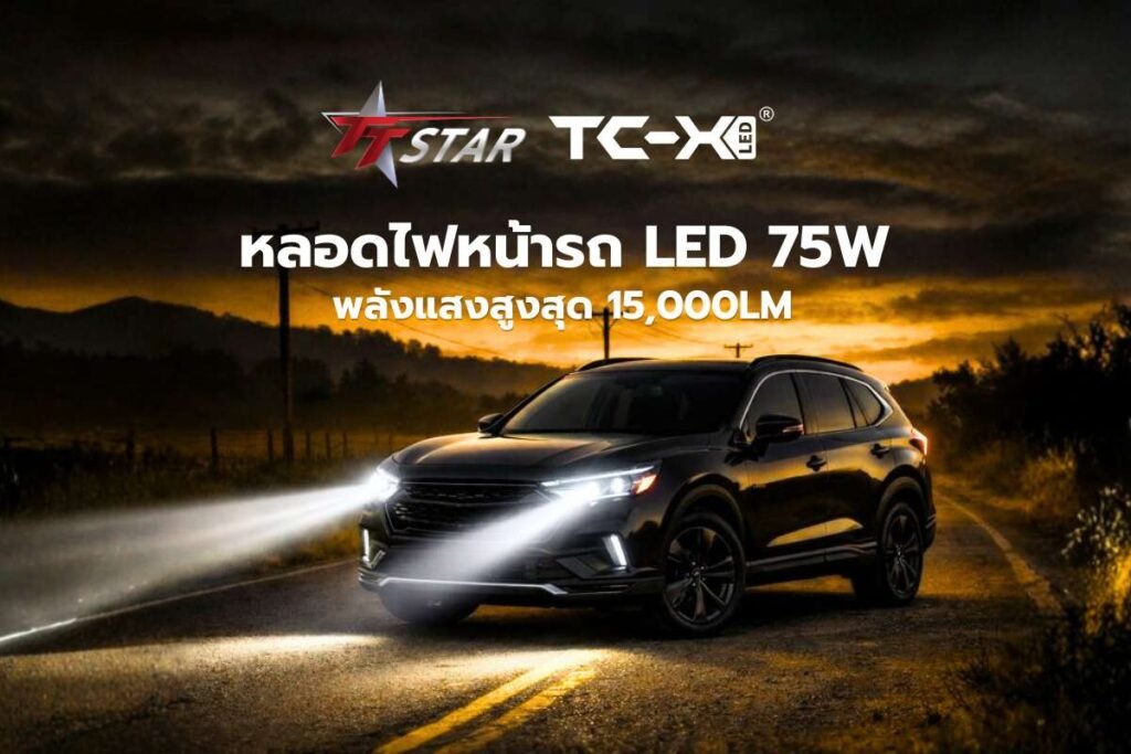 หลอดไฟหน้ารถ LED 75W แบรนด์ TC-X อัพเกรดพลังแสงสูงสุด 15,000LM
