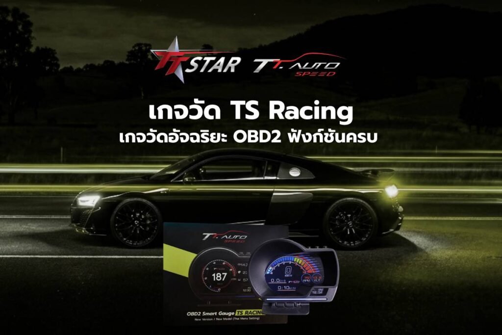 เกจวัด TS Racing เกจวัดอัจฉริยะ OBD2 ดีไซน์สปอร์ต ฟังก์ชันครบ