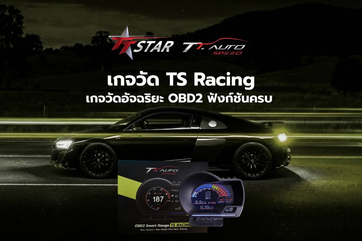 เกจวัด TS Racing เกจวัดอัจฉริยะ OBD2 ดีไซน์สปอร์ต ฟังก์ชันครบ