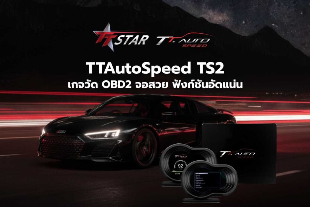 เกจวัด TTAutoSpeed TS2: เกจวัด OBD2 รุ่นใหม่ จอสวย ฟังก์ชันอัดแน่น