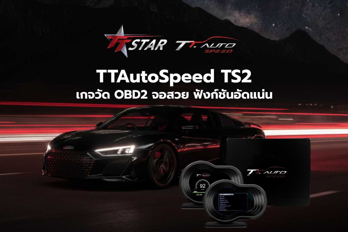 เกจวัด TTAutoSpeed TS2: เกจวัด OBD2 รุ่นใหม่ จอสวย ฟังก์ชันอัดแน่น