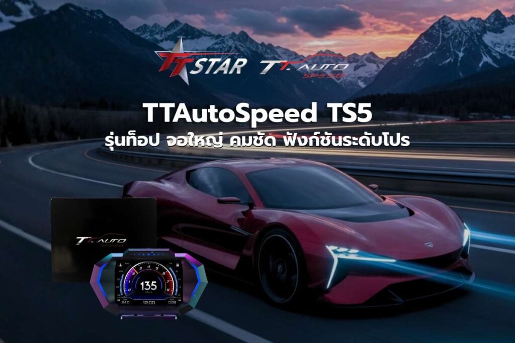 เกจวัด TS5 ก้าวข้ามขีดจำกัดด้วยจาก TTAutoSpeed ฟังก์ชันระดับโปร