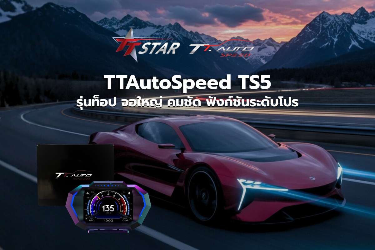 เกจวัด TS5 ก้าวข้ามขีดจำกัดด้วยจาก TTAutoSpeed ฟังก์ชันระดับโปร
