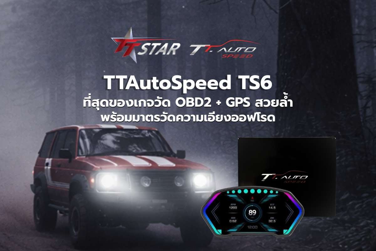 TTAutoSpeed TS6 ที่สุดของเกจวัด OBD2 + GPS สวยล้ำ พร้อมมาตรวัดความเอียงออฟโรด
