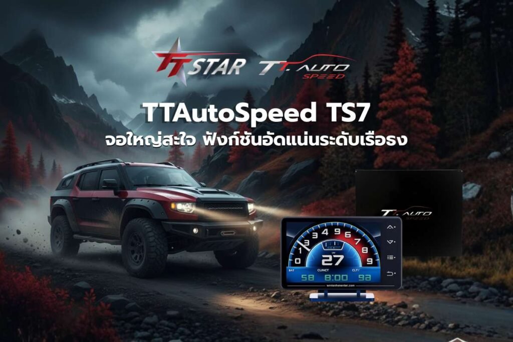 ก้าวล้ำไปอีกขั้นกับ TTAutoSpeed TS7 OBD2 จอใหญ่สะใจ ฟังก์ชันอัดแน่นระดับเรือธง